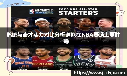 鹈鹕与奇才实力对比分析谁能在NBA赛场上更胜一筹