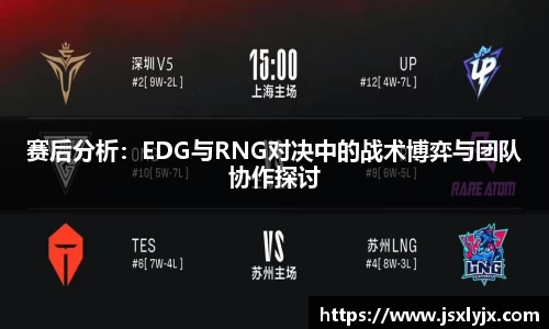 赛后分析：EDG与RNG对决中的战术博弈与团队协作探讨