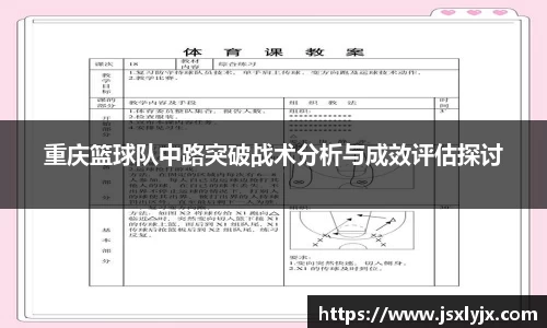 重庆篮球队中路突破战术分析与成效评估探讨