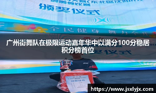 广州街舞队在极限运动嘉年华中以满分100分稳居积分榜首位